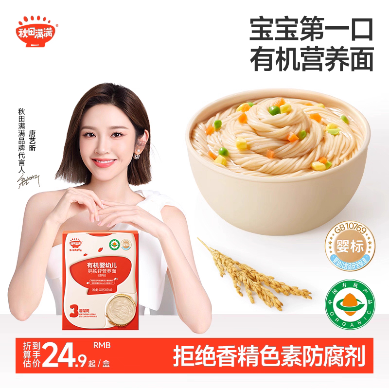 秋田满满宝宝面条婴儿辅食营养面无添加盐有机儿童辅食营养面食