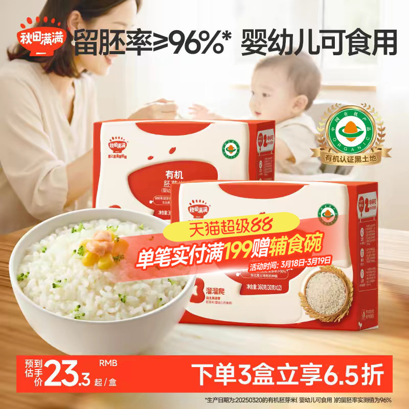 秋田满满有机胚芽米谷物杂粮大米营养粥,送宝宝婴儿幼儿辅食食谱