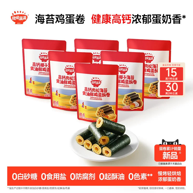 秋田满满海苔鸡蛋卷 高钙黄油蛋卷无添加零食儿童饼干
