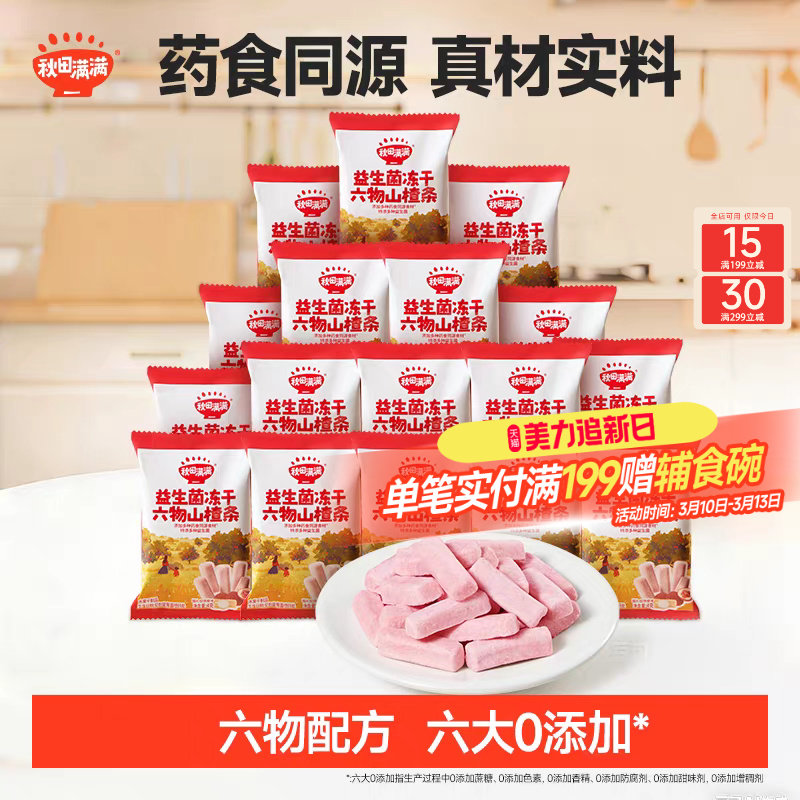 秋田满满冻干山楂条 无添加白砂糖健康果条小零食送儿童宝宝食谱