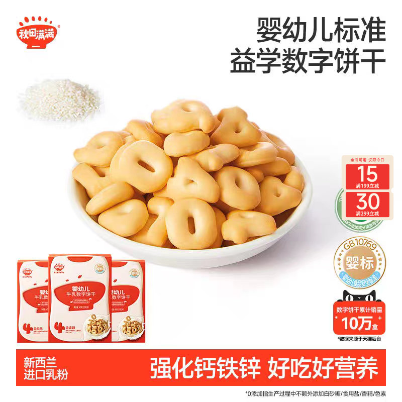 秋田满满婴幼儿数字饼干 婴儿无白砂糖添加宝宝零食辅食