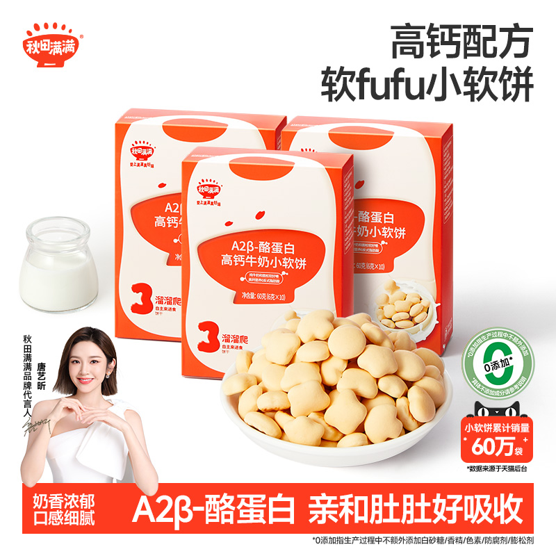 秋田满满儿童零食高钙牛奶小软饼干无食用盐添加儿童饼干