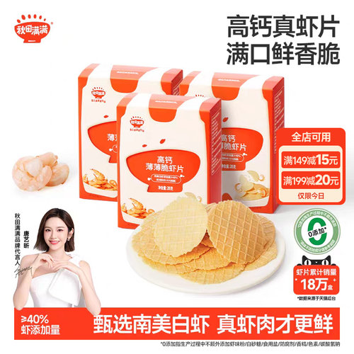 秋田满满虾片儿童零食无食用盐添加儿童饼干高钙薄脆虾片