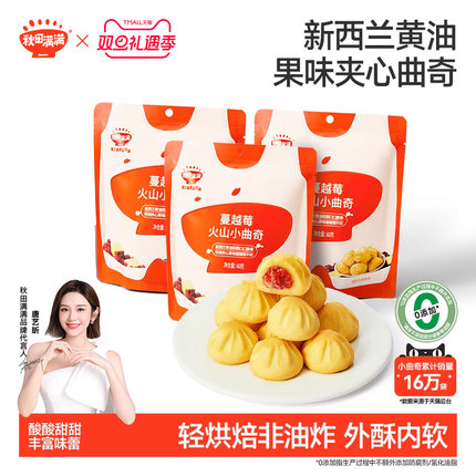 秋田满满火山小曲奇饼干零食,送儿童婴幼儿一岁以上宝宝辅食食谱