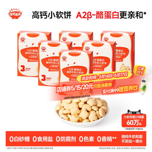 秋田满满高钙牛奶小软饼儿童零食
