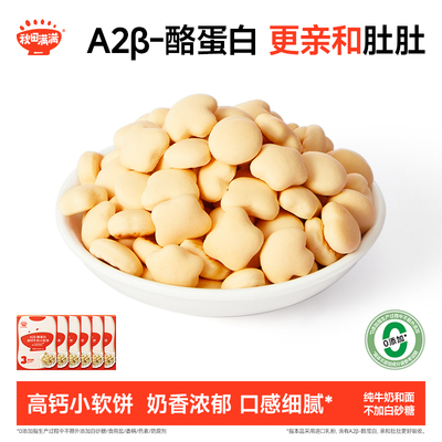 秋田满满牛奶小软饼 高钙无食用盐添加饼干零食_送宝宝婴儿辅食谱