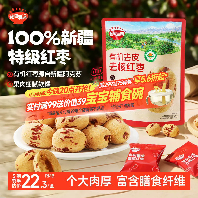 秋田满满有机红枣去皮去核新疆特级大枣宝宝婴儿童辅食谱