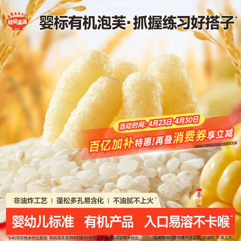 秋田满满婴幼儿有机泡芙 婴儿手指泡芙条6个月以上无添加宝宝零食