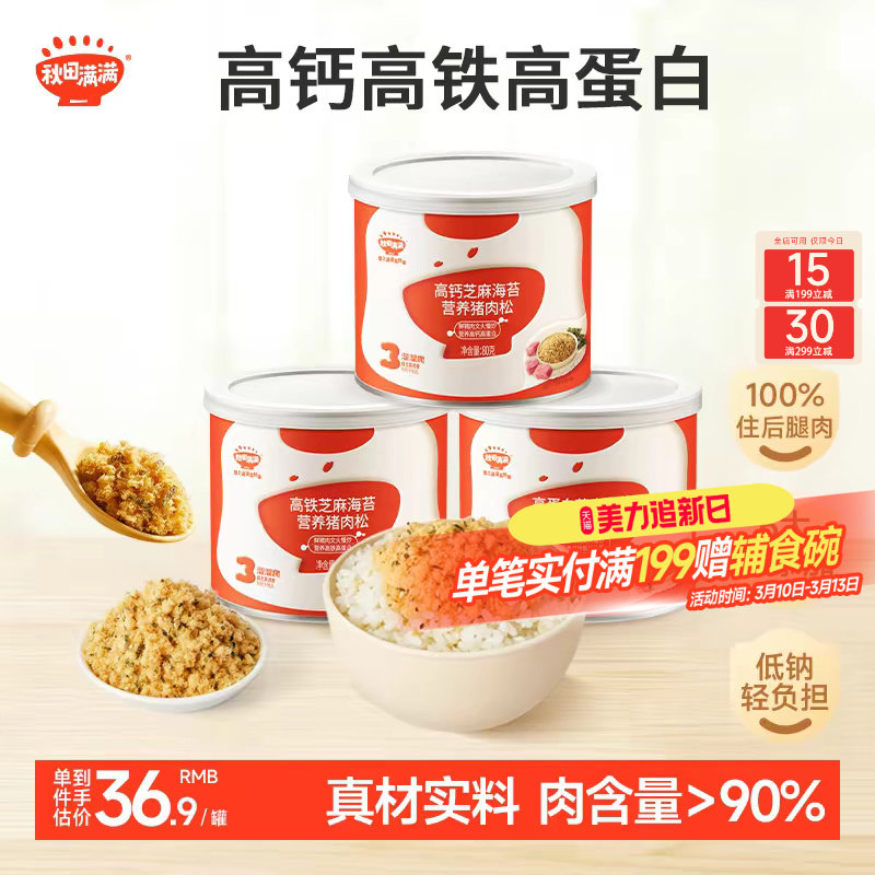 秋田满满芝麻海苔肉松无味精添加拌饭肉酥送宝宝婴幼儿童辅食食谱