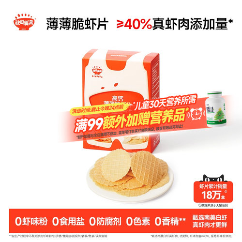 秋田满满薄薄脆虾片 儿童零食无食用盐添加饼干高钙虾片