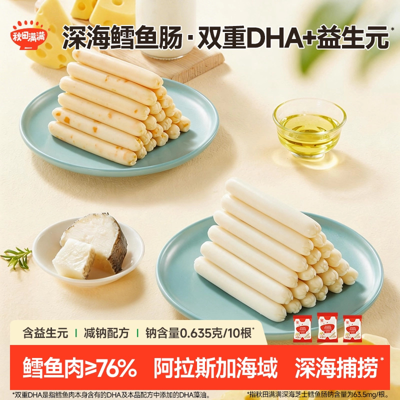 秋田满满DHA深海鳕鱼肠 无添加食用盐零食送儿童宝宝婴幼儿食谱