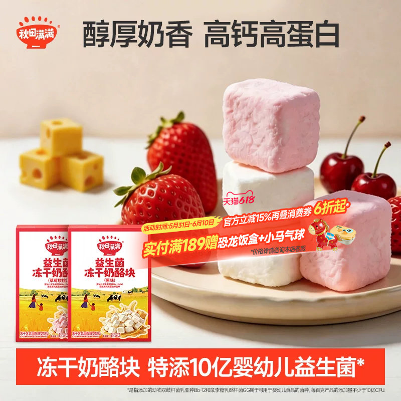 秋田满满冻干奶酪块无添加益生菌冻干零食婴幼儿宝宝食谱儿童干酪