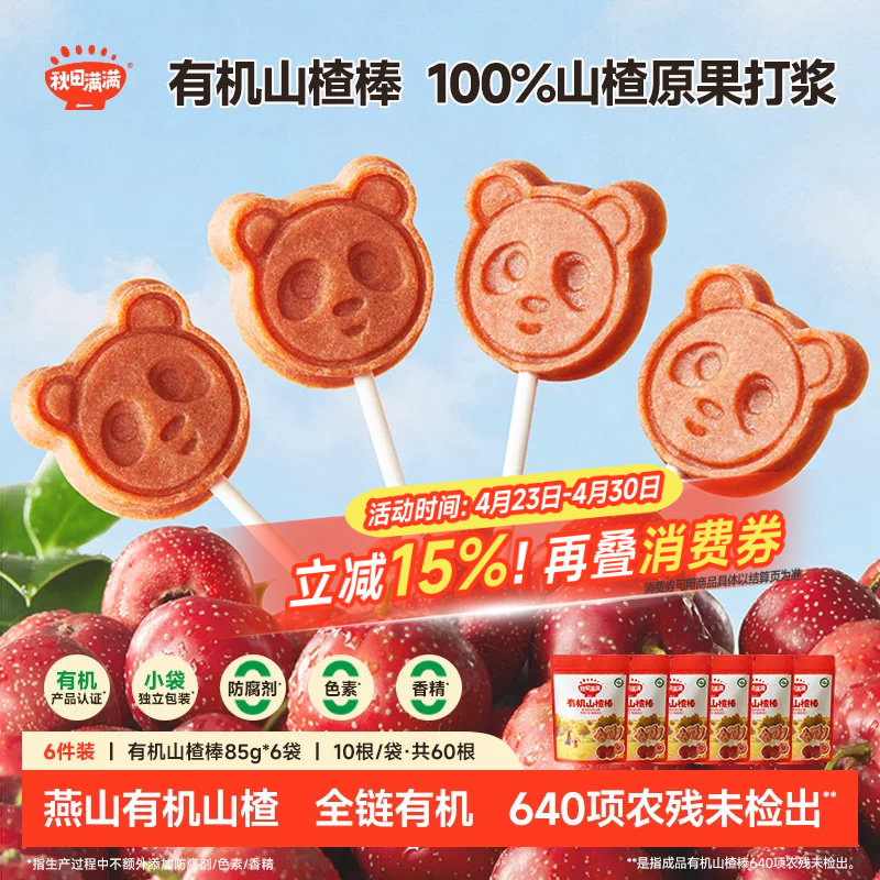 秋田满满有机山楂棒无白砂糖添加益生元棒棒糖送婴儿宝宝儿童食谱