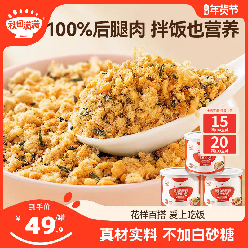 秋田满满芝麻海苔肉松酥牛肉松猪肉松拌饭料送宝宝婴幼儿童辅食谱