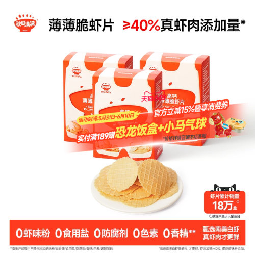 秋田满满薄薄脆虾片 儿童零食无食用盐添加饼干高钙虾片