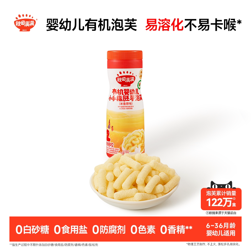 秋田满满婴幼儿有机泡芙 婴儿手指泡芙条6个月以上无添加宝宝零食
