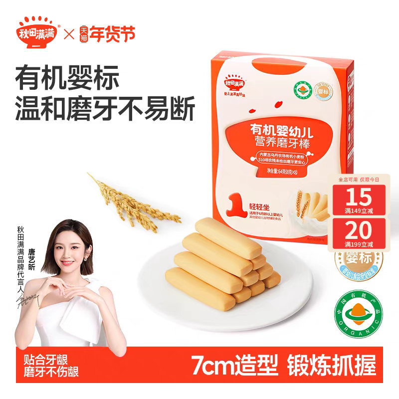 秋田满满婴儿有机磨牙棒 婴幼儿辅食饼干6个月以上无添加宝宝零食