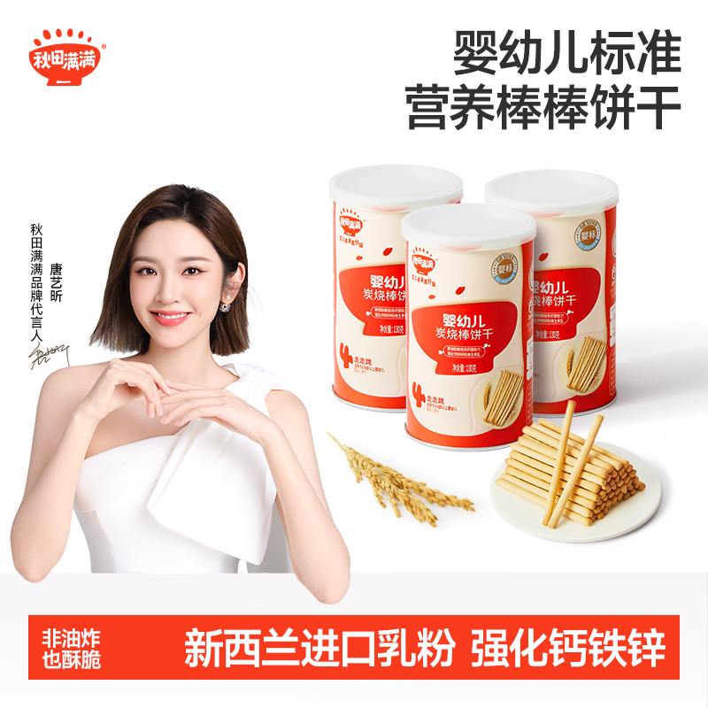 秋田满满宝宝零食炭烧棒一岁婴幼儿零食无食用盐添加儿童手指饼干