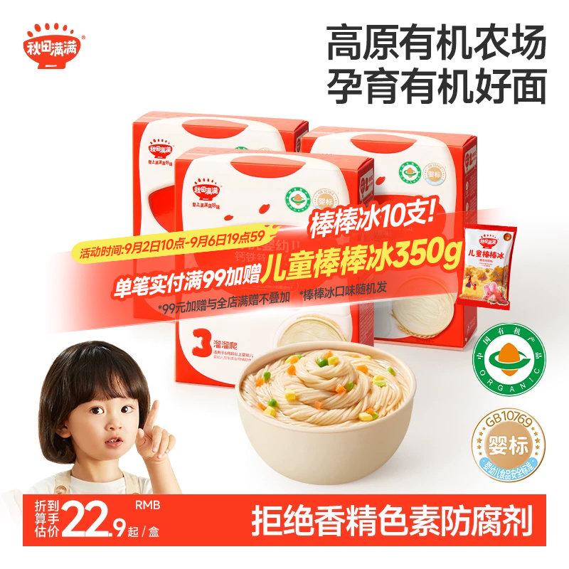 秋田满满宝宝辅食婴儿面条营养面图片