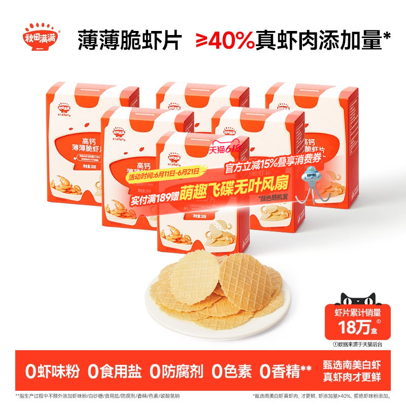 秋田满满薄薄脆虾片6盒