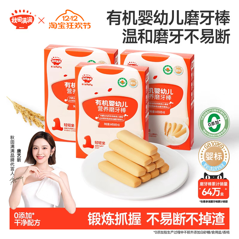 秋田满满婴儿有机磨牙棒 婴幼儿辅食饼干6个月以上无添加宝宝零食