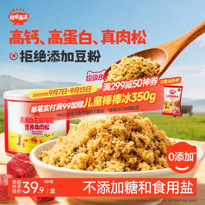 秋田满满高钙高铁芝麻海苔肉松拌饭添加料,送宝宝婴幼儿童辅食谱图片