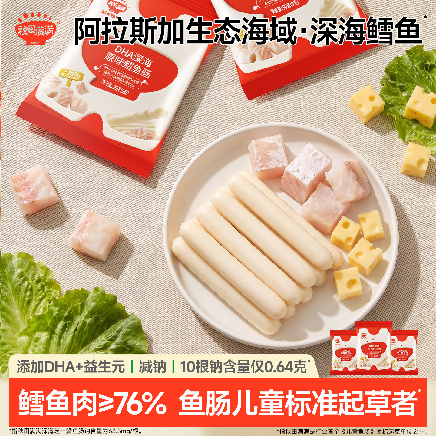 秋田满满深海鳕鱼肠 儿童零食无添加色素送婴幼儿宝宝辅食谱