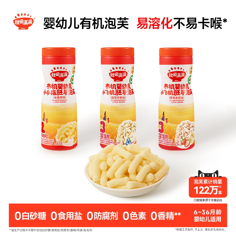秋田满满婴幼儿有机泡芙 婴儿手指泡芙条6个月以上无添加宝宝零食