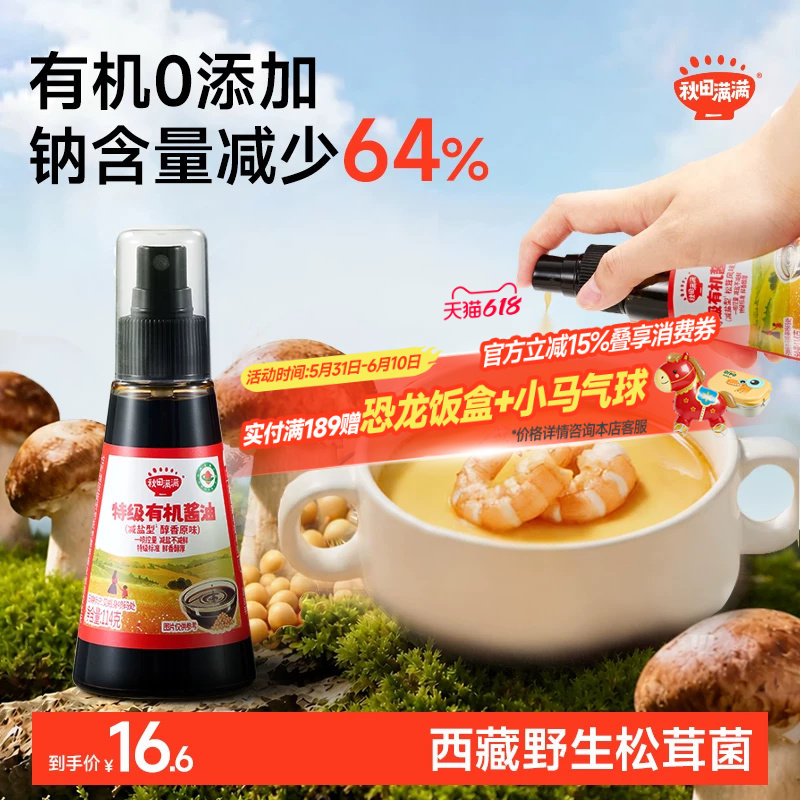 秋田满满有机酱油儿童调味料无添加减盐喷雾拌饭送宝宝婴儿辅食谱
