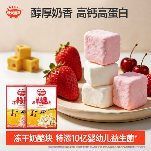 秋田满满冻干奶酪块益生菌儿童