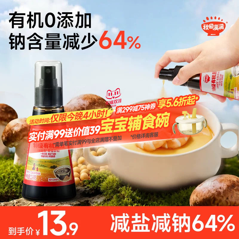 秋田满满有机酱油儿童调味料无添加减盐喷雾一岁送宝宝婴儿辅食谱
