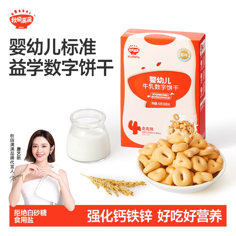 秋田满满牛乳数字饼干零食不额外添加白砂糖，送宝宝婴儿辅食食谱