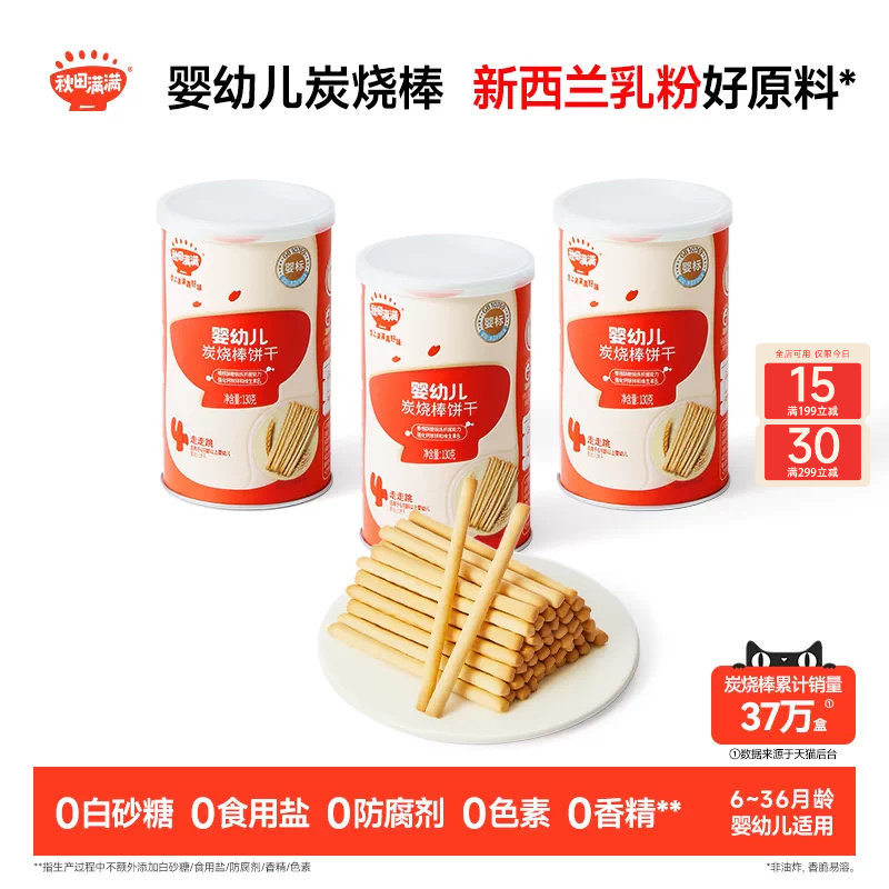 秋田满满婴幼儿炭烧棒 婴儿磨牙饼干6个月以上无添加宝宝零食