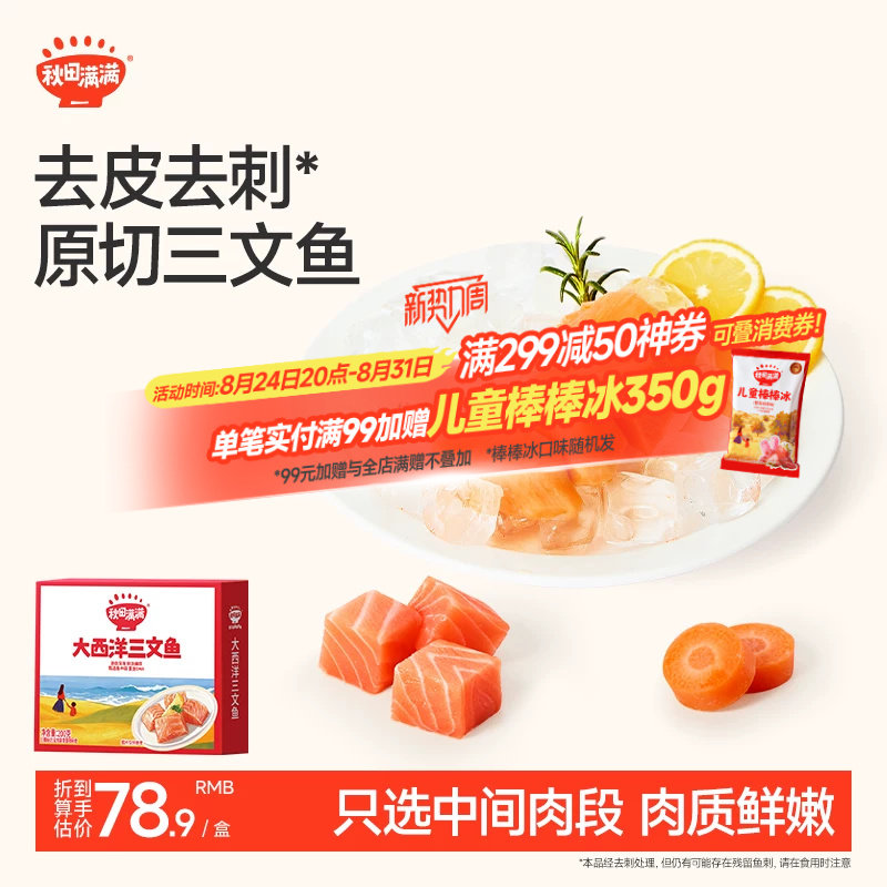 秋田满满三文鱼去刺中段肉刺身鱼片鳕鱼鲜虾饼，送宝宝儿童辅食谱