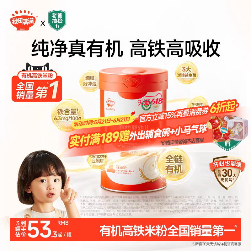 秋田满满有机高铁米粉婴幼儿营养米粉米糊婴儿1阶段 宝宝辅食6月+