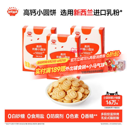 秋田满满奶酪小圆饼 高钙烘焙非油炸饼干零食_送宝宝婴儿辅食谱
