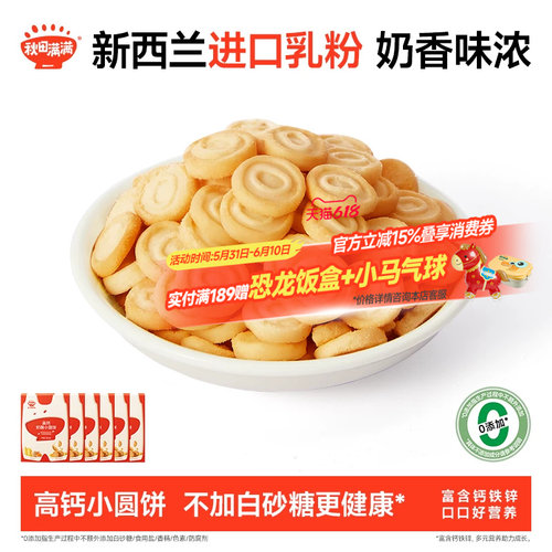 秋田满满奶酪小圆饼 高钙烘焙非油炸饼干零食_送宝宝婴儿辅食谱