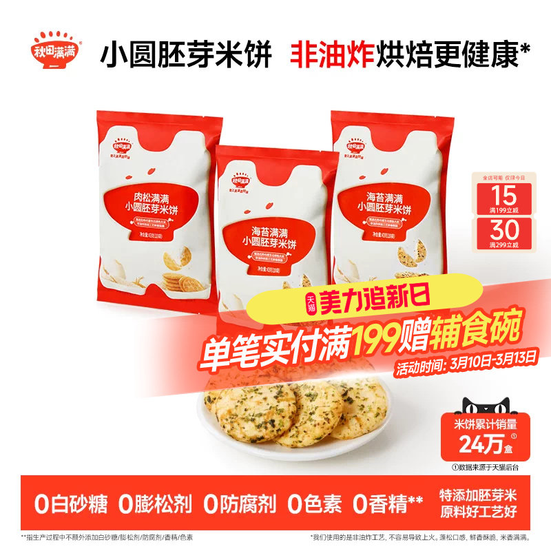 秋田满满小圆胚芽米饼 儿童饼干非油炸无白砂糖