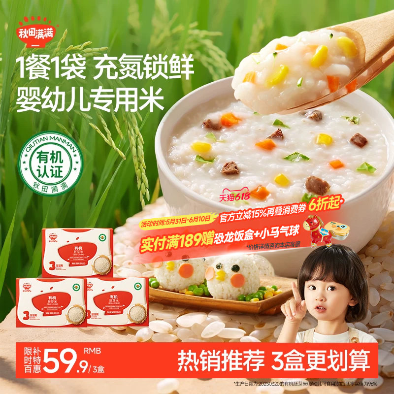 秋田满满有机胚芽米婴幼儿可食用谷物杂粮大米营养粥送宝宝辅食谱