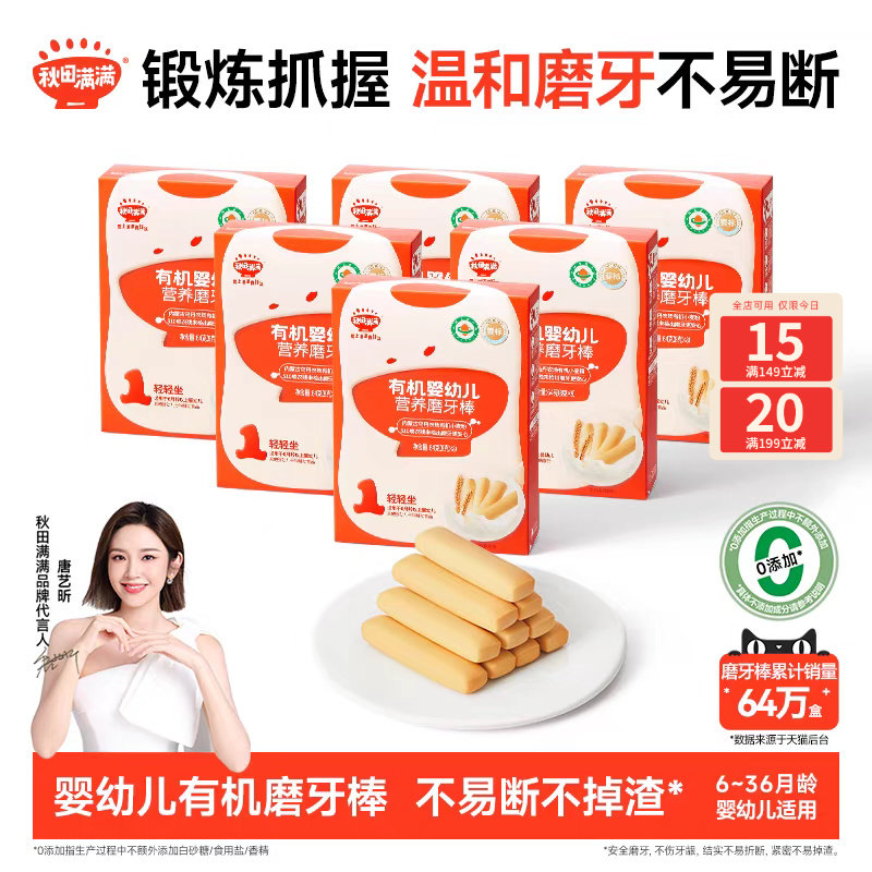 秋田满满婴儿有机磨牙棒 婴幼儿辅食饼干6个月以上无添加宝宝零食