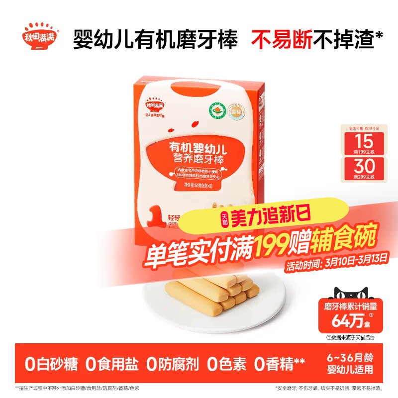秋田满满婴幼儿有机磨牙棒 婴儿辅食饼干6个月以上无添加宝宝零食