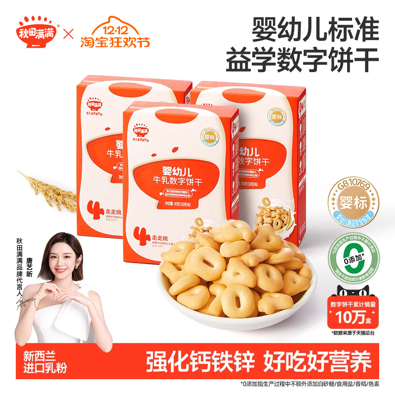 秋田满满婴儿营养牛乳数字饼干无白砂糖添加婴幼儿宝宝零食辅食