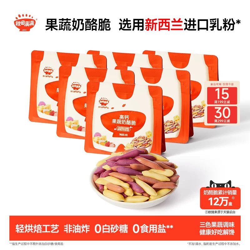 秋田满满果蔬奶酪脆 无添加食用盐零食饼干_送宝宝儿童辅食谱