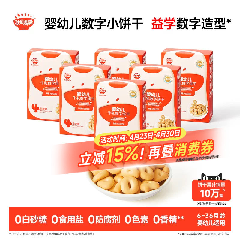 秋田满满婴幼儿数字饼干 婴儿无白砂糖添加宝宝零食辅食
