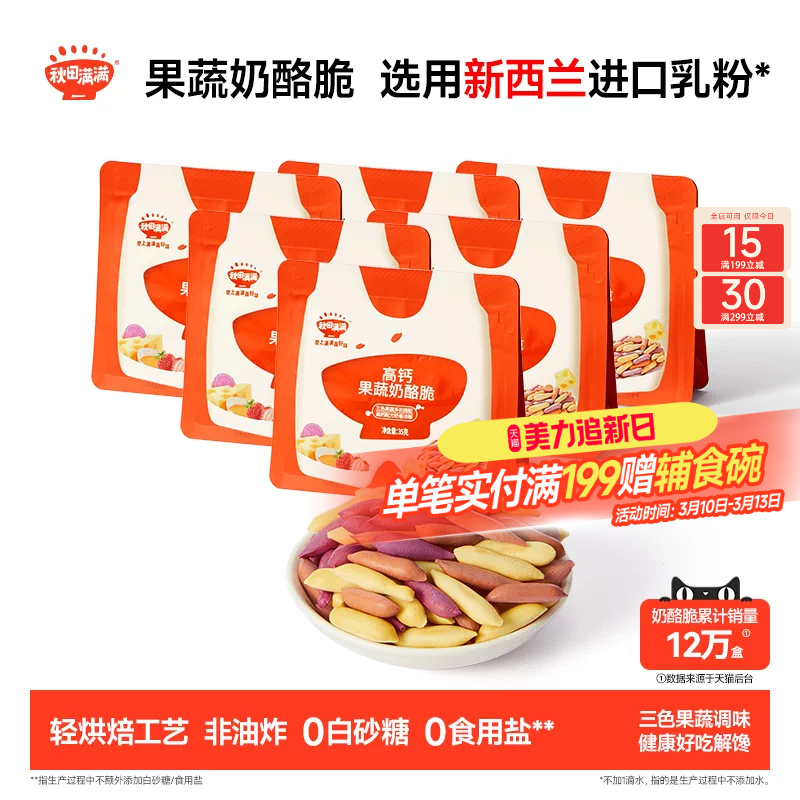 秋田满满果蔬奶酪脆 无添加食用盐零食饼干_送宝宝儿童辅食谱