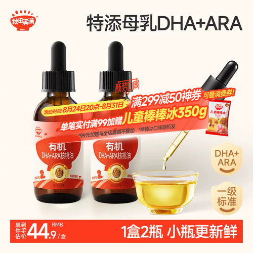 有机核桃油特添母爱DHA+ARA
