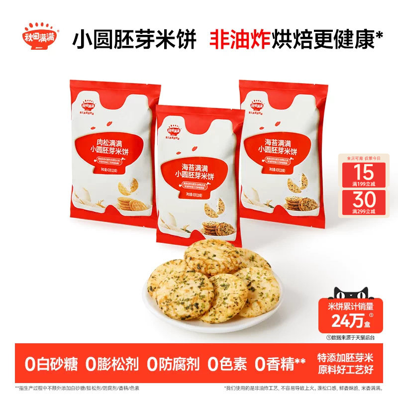 秋田满满小圆胚芽米饼 儿童饼干非油炸无白砂糖