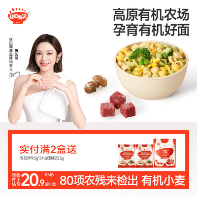 秋田满满婴幼儿宝宝辅食彩螺面
