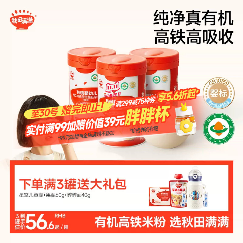 秋田满满有机高铁米粉米糊婴幼儿辅食大米粉宝宝6月+营养米粉
