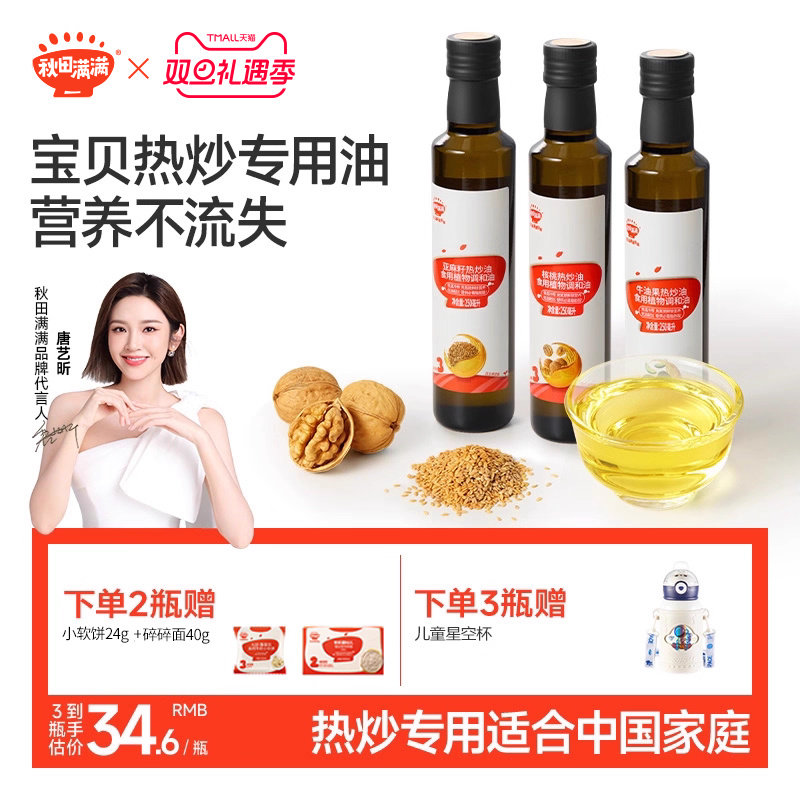 秋田满满核桃油热炒油牛油果油亚麻籽家用,送宝宝婴幼儿童辅食谱